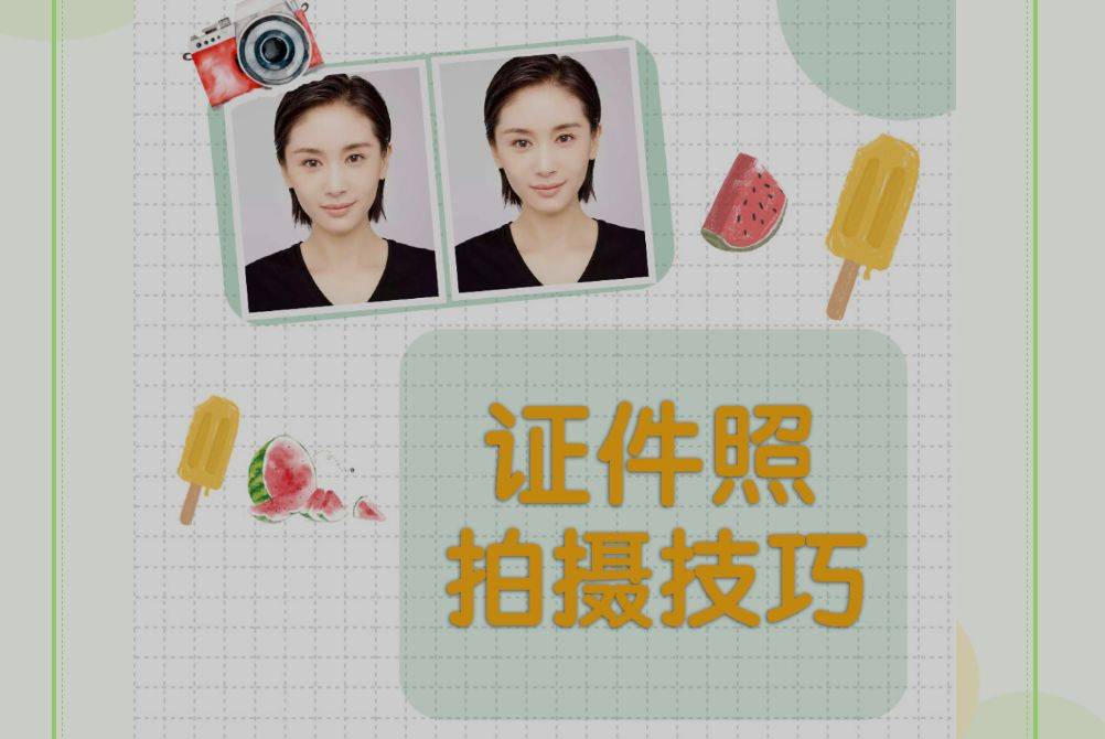 拍出完美证件照，这些小技巧你get了吗？